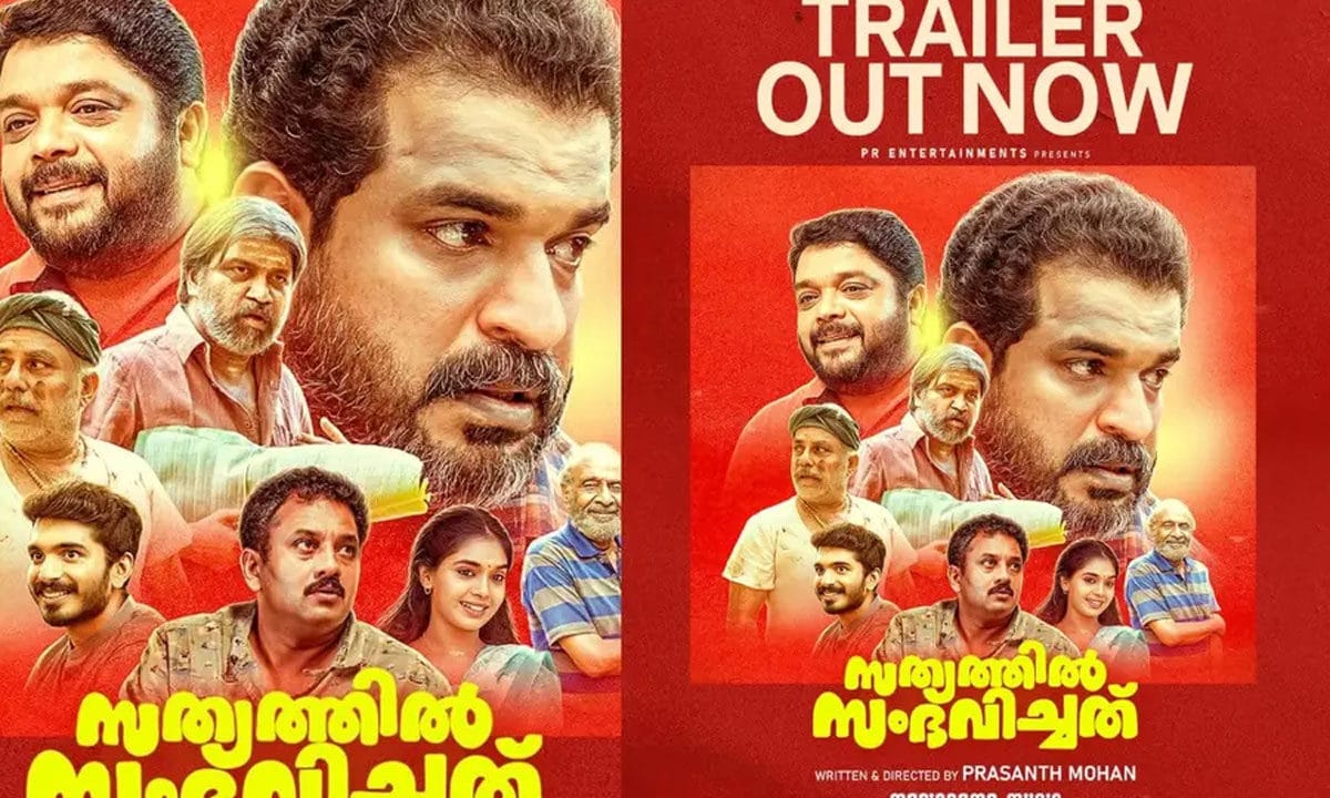 പ്രശാന്ത് മോഹന് ചിത്രം ‘സത്യത്തില് സംഭവിച്ചത്’ ഒഫീഷ്യൽ ട്രെയ്ലര് പുറത്തിറങ്ങി; ചിത്രം ജൂൺ 19-ന് തിയേറ്ററുകളിലേക്ക്