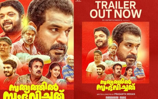 പ്രശാന്ത് മോഹന്‍ ചിത്രം ‘സത്യത്തില്‍ സംഭവിച്ചത്’ ഒഫീഷ്യൽ ട്രെയ്‍ലര്‍ പുറത്തിറങ്ങി; ചിത്രം ജൂൺ 19-ന് തിയേറ്ററുകളിലേക്ക്