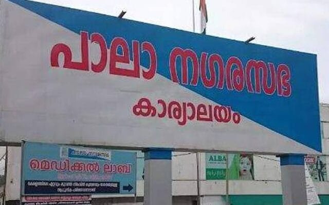 പാലാ നഗരസഭയിൽ അവിശ്വാസം പാസായി; യുഡിഎഫിന് ഭരണം നഷ്ടമായി