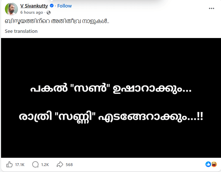 പവർ കട്ട്: “പകൽ സൺ ഉഷാറാക്കും, രാത്രി സണ്ണി എടങ്ങേറാക്കും” – യുഡിഎഫ് സർക്കാരിനെ പരിഹസിച്ച് വി. ശിവൻകുട്ടി