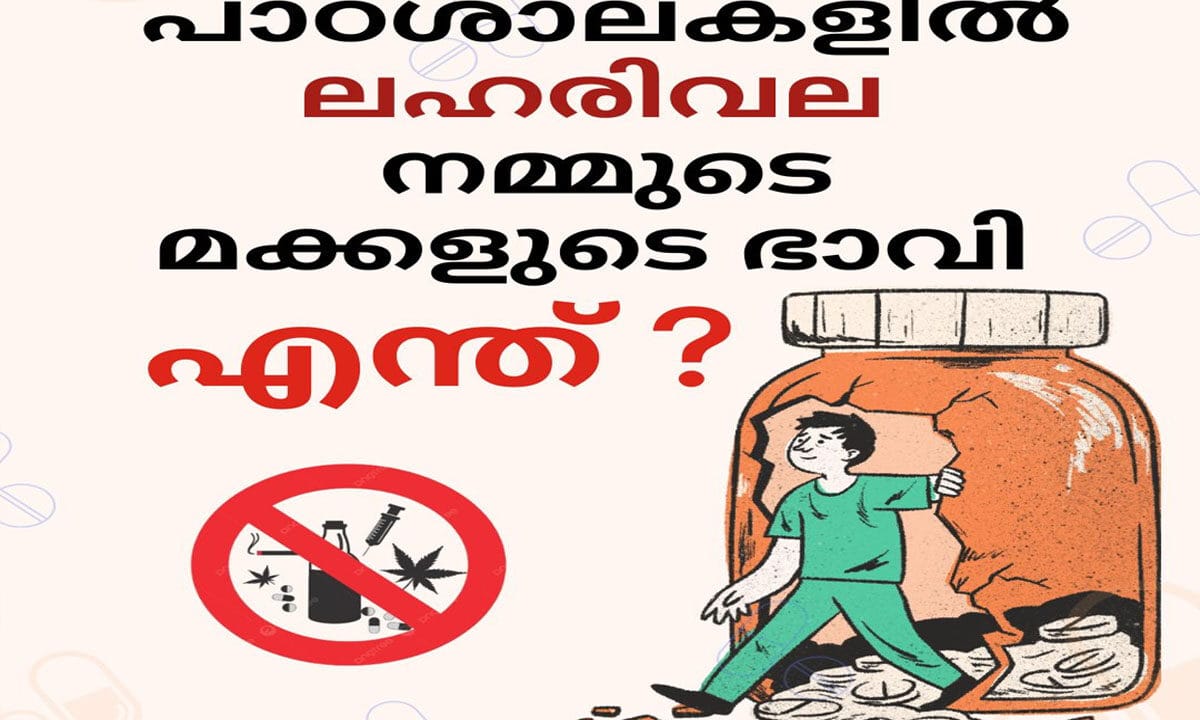 പാഠശാലകളിൽ ലഹരിവല: ഗുരുക്കന്മാരും ലഹരി ഏജന്റുകളാകുമ്പോൾ… നമ്മുടെ മക്കൾ എവിടെ സുരക്ഷിതർ?