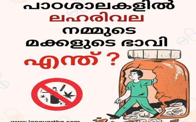 പാഠശാലകളിൽ ലഹരിവല: ഗുരുക്കന്മാരും ലഹരി ഏജന്റുകളാകുമ്പോൾ… നമ്മുടെ മക്കൾ എവിടെ സുരക്ഷിതർ?