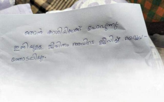 ‘കാശിക്കു പോകുന്നു, ദൈവത്തിൽ അലിയും’; പ്ലസ് ടു വിദ്യാർത്ഥി കത്തെഴുതിവച്ച് നാടുവിട്ടു