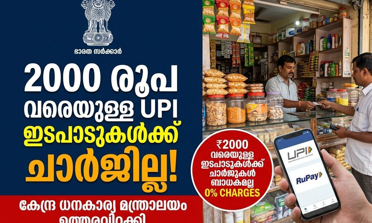 2000 രൂപ വരെയുള്ള UPI ഇടപാടുകൾക്ക് ഫീസില്ല; വിജ്ഞാപനമിറക്കി കേന്ദ്ര സർക്കാർ