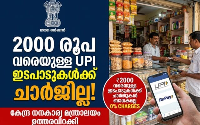 2000 രൂപ വരെയുള്ള UPI ഇടപാടുകൾക്ക് ഫീസില്ല; വിജ്ഞാപനമിറക്കി കേന്ദ്ര സർക്കാർ