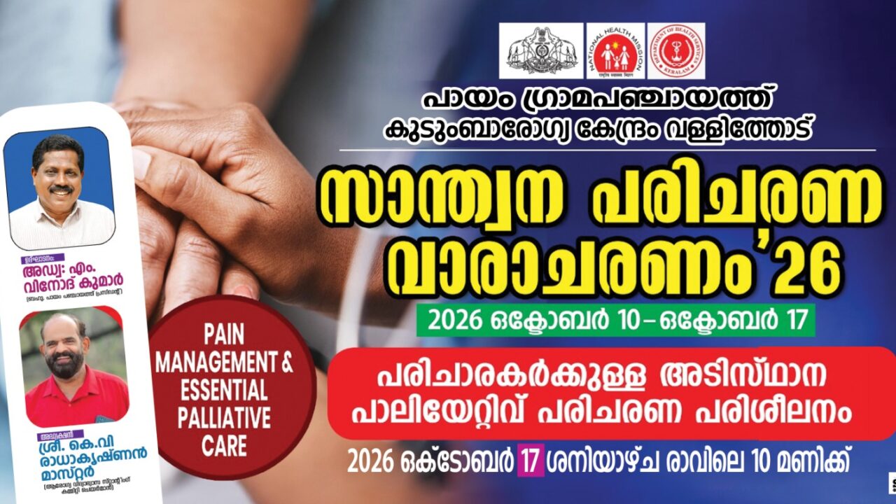 സാന്ത്വന പരിചരണത്തിന് കരുത്തുപകർന്ന് പായം പഞ്ചായത്ത്; അടിസ്ഥാന പരിശീലന പരിപാടി സംഘടിപ്പിച്ചു