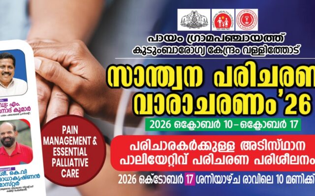 സാന്ത്വന പരിചരണത്തിന് കരുത്തുപകർന്ന് പായം പഞ്ചായത്ത്; അടിസ്ഥാന പരിശീലന പരിപാടി സംഘടിപ്പിച്ചു